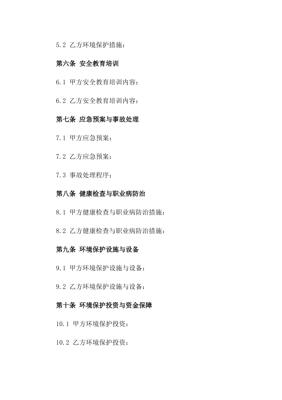 企业职业安全健康与环境保护约定书_第2页