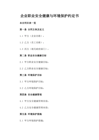 企业职业安全健康与环境保护约定书