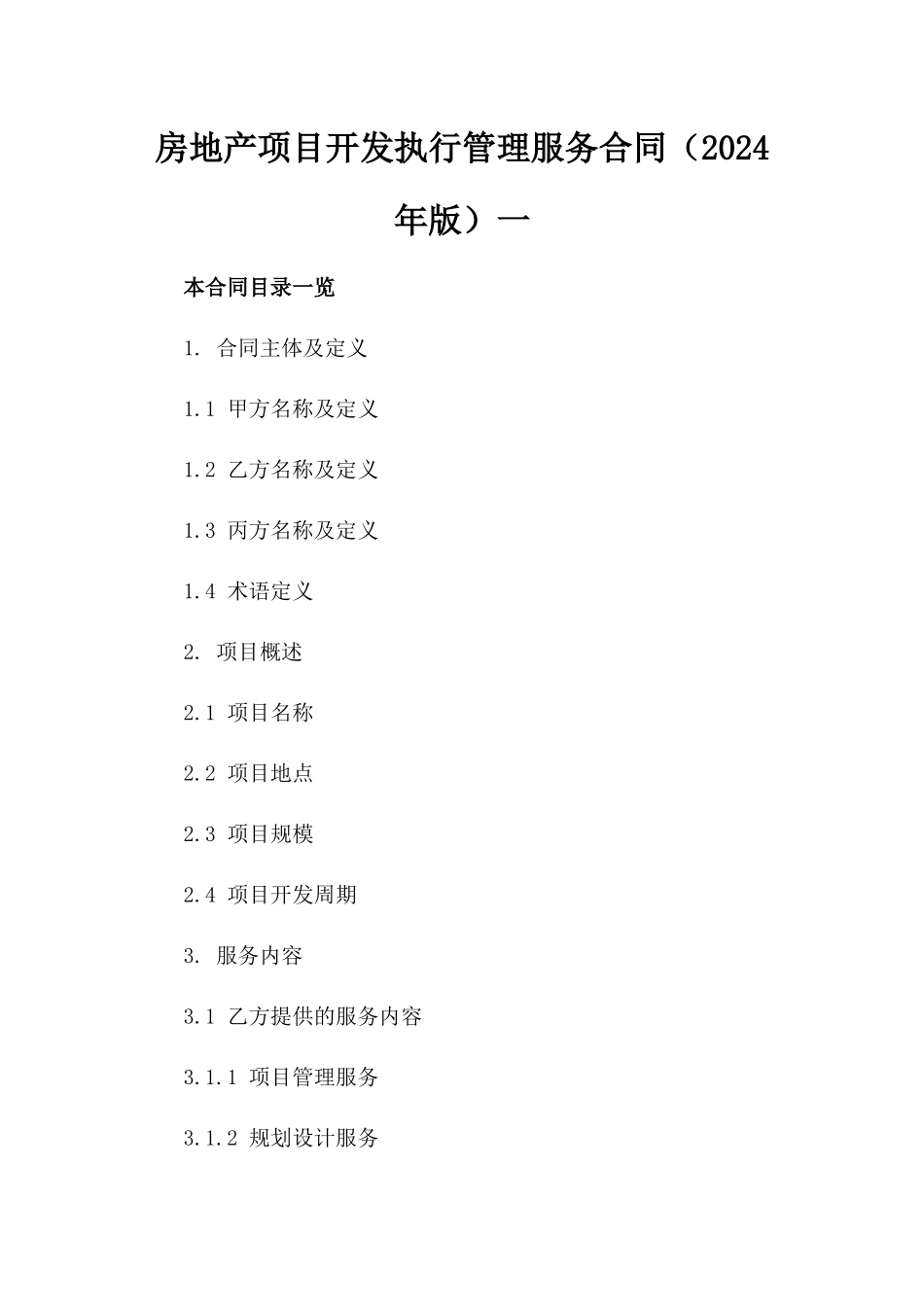 房地产项目开发执行管理服务合同（2024年版）一_第2页