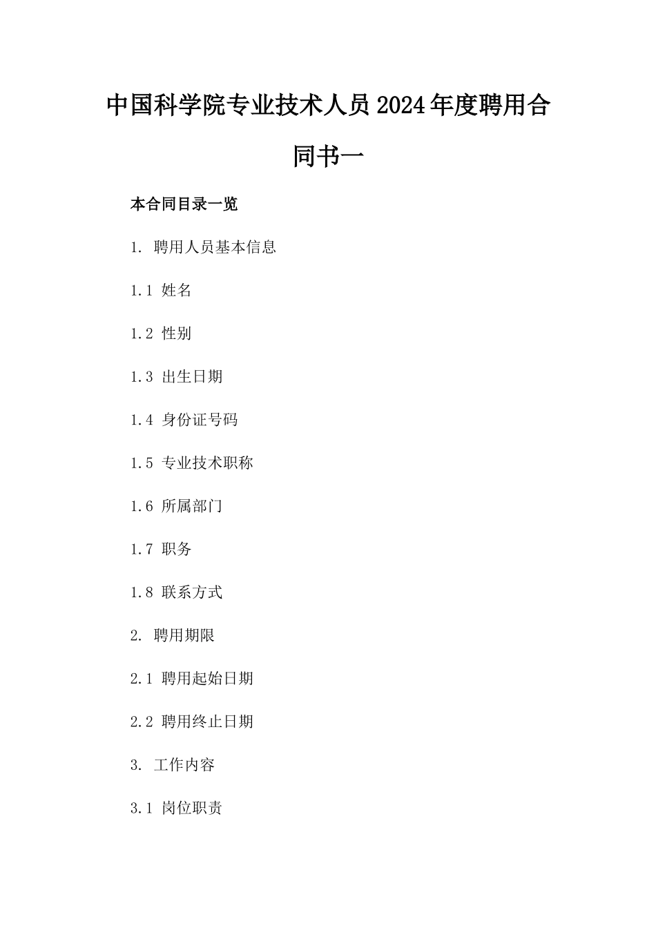 中国科学院专业技术人员2024年度聘用合同书一_第2页