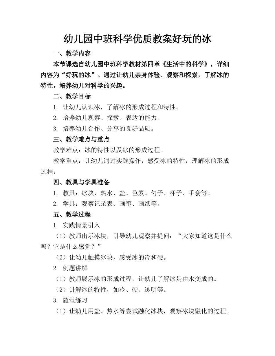 幼儿园中班科学优质教案好玩的冰_第1页