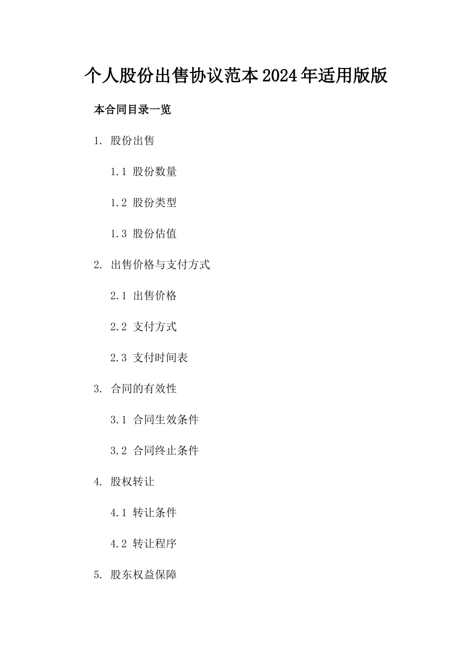 个人股份出售协议范本2024年适用版版_第2页