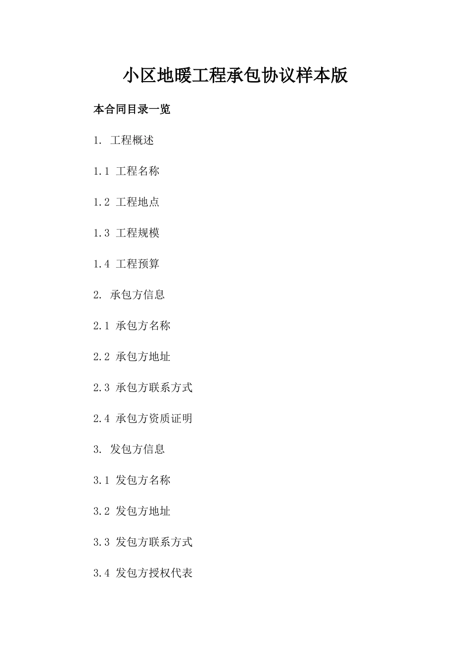 小区地暖工程承包协议样本版_第2页