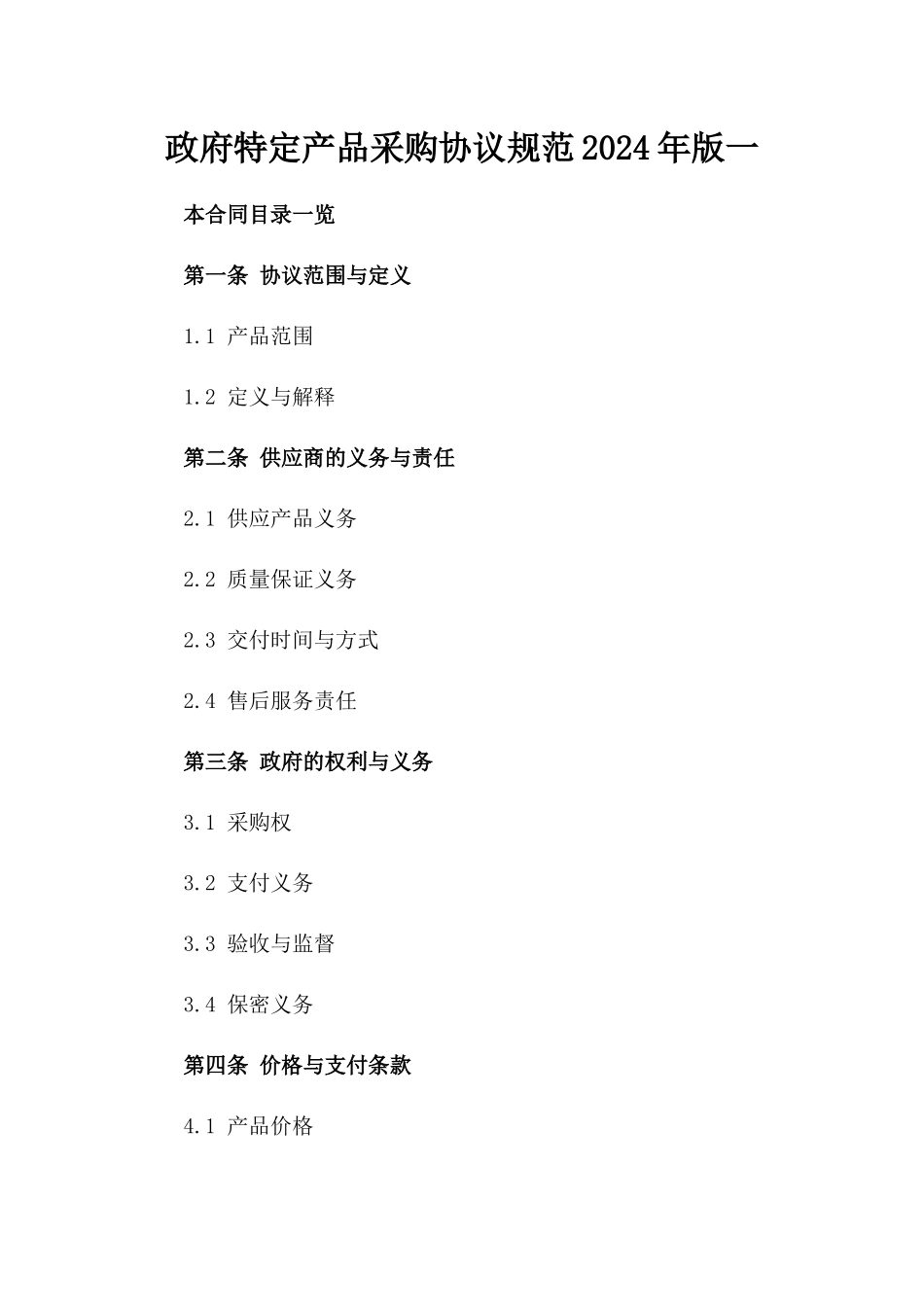 政府特定产品采购协议规范2024年版一_第2页