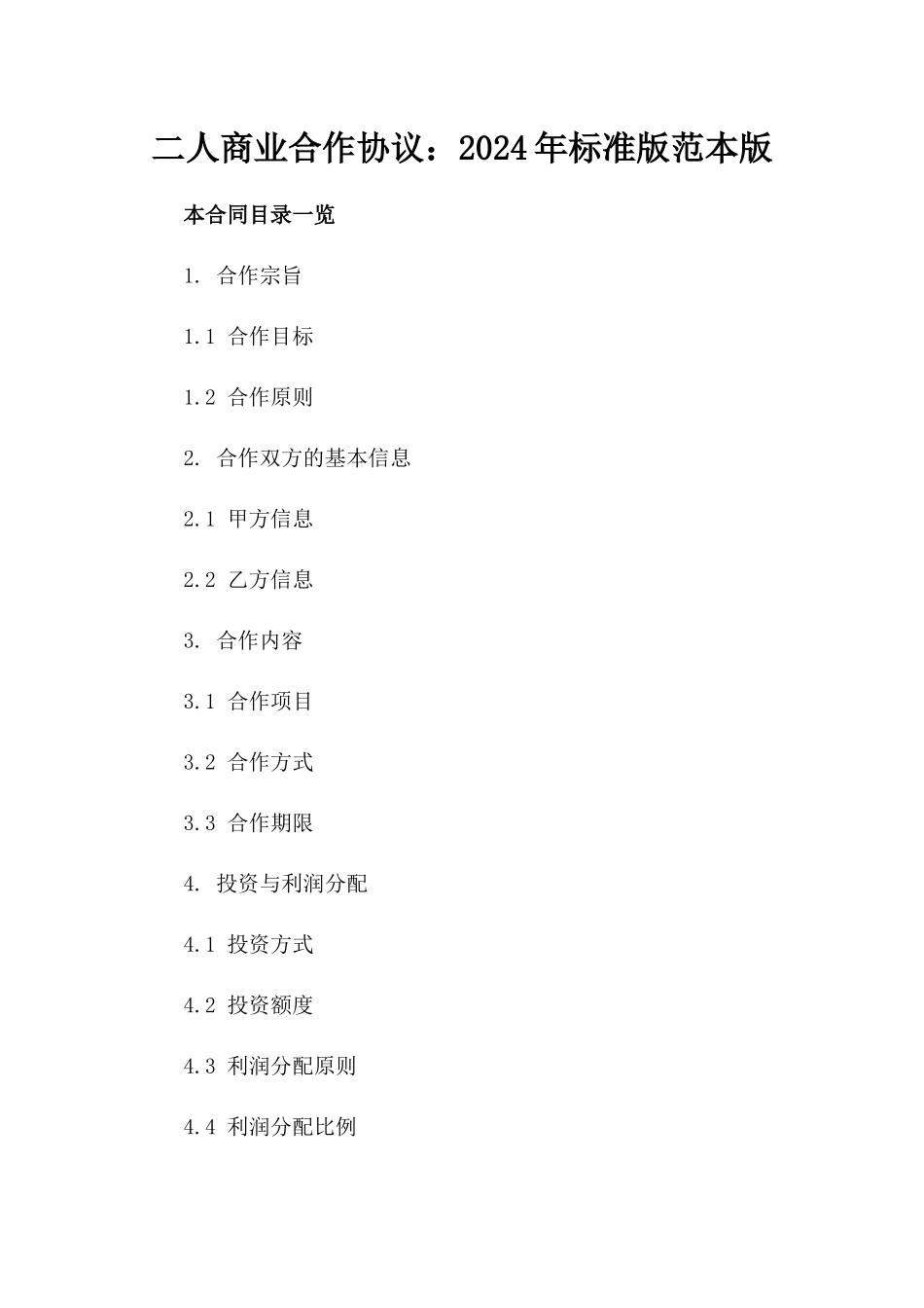 二人商业合作协议：2024年标准版范本版_第2页