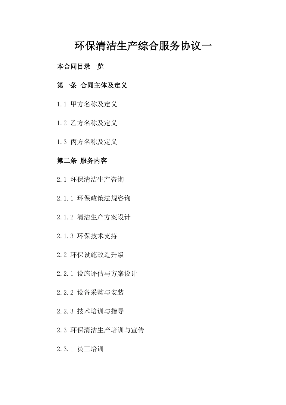 环保清洁生产综合服务协议一_第2页
