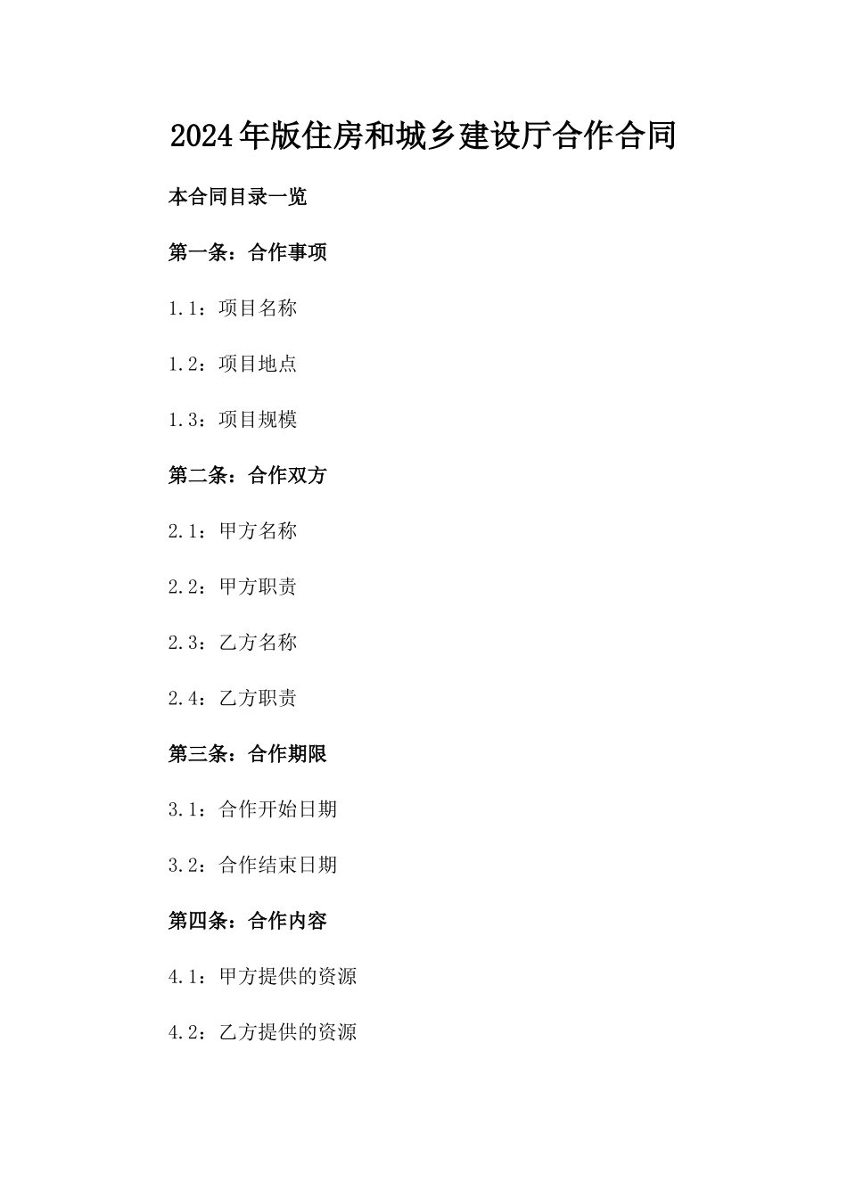 2024年版住房和城乡建设厅合作合同_第1页