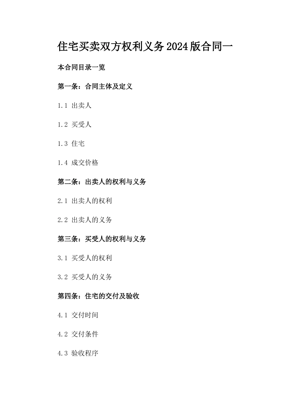住宅买卖双方权利义务2024版合同一_第2页