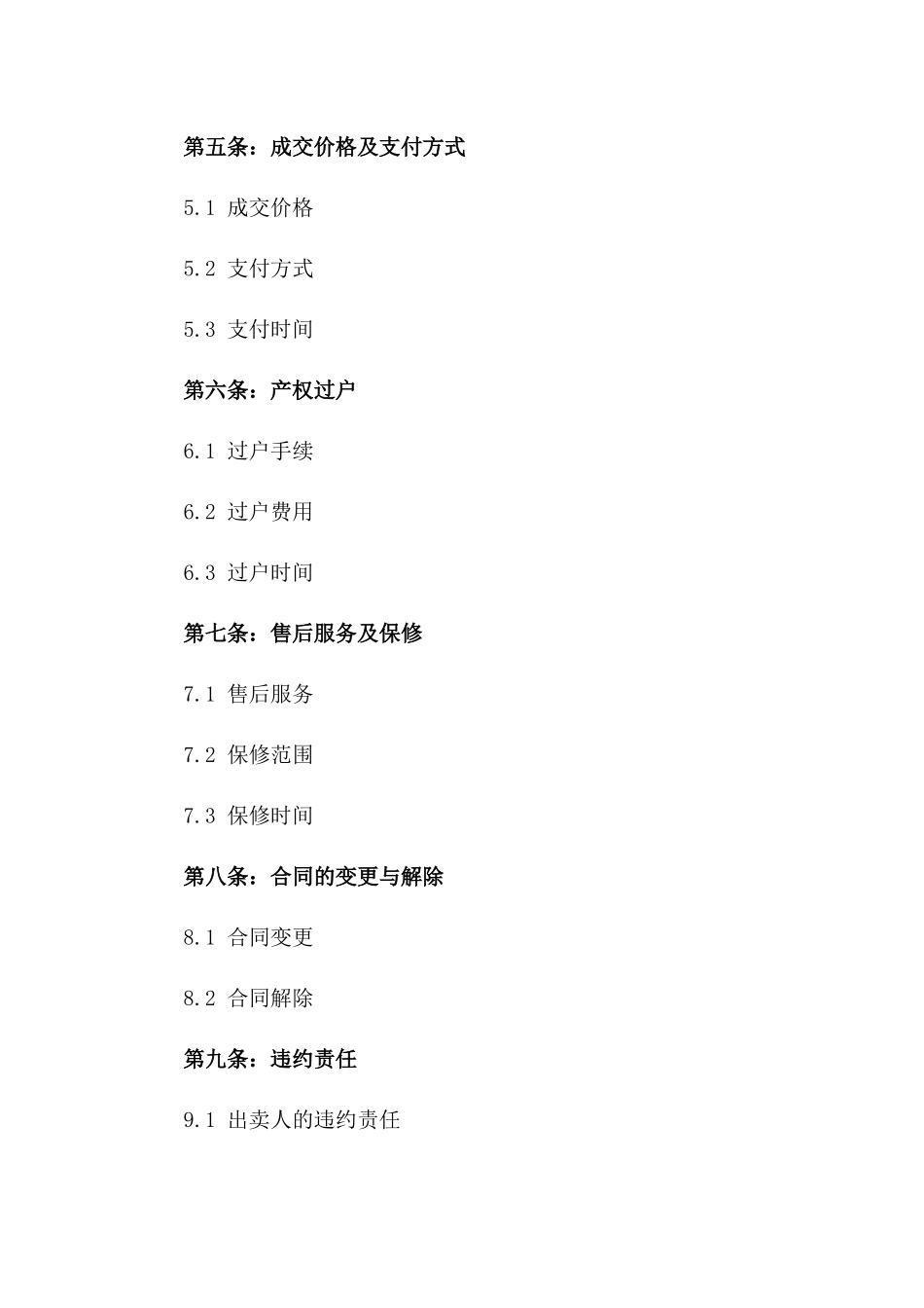住宅买卖双方权利义务2024版合同一_第3页