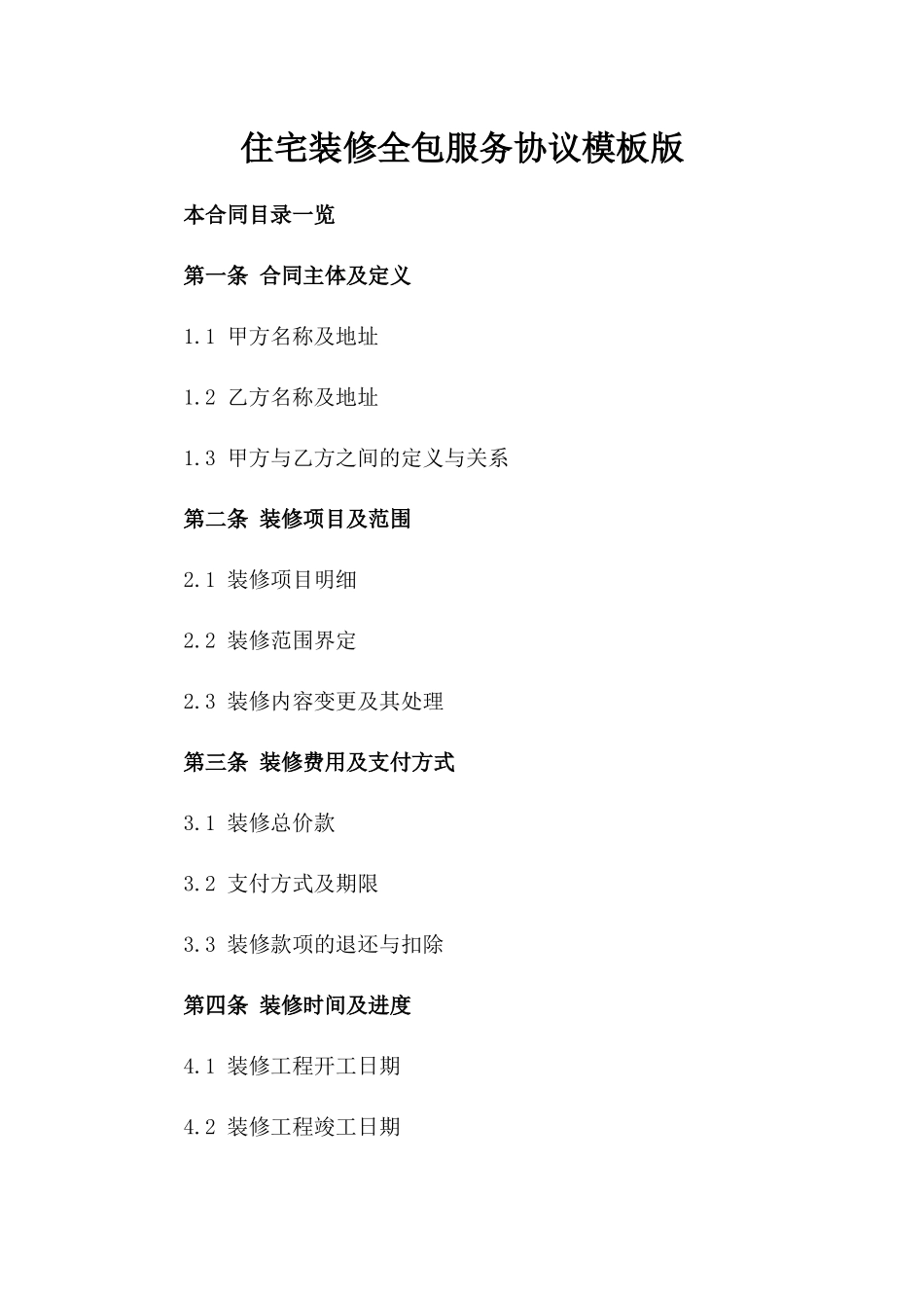 住宅装修全包服务协议模板版_第2页