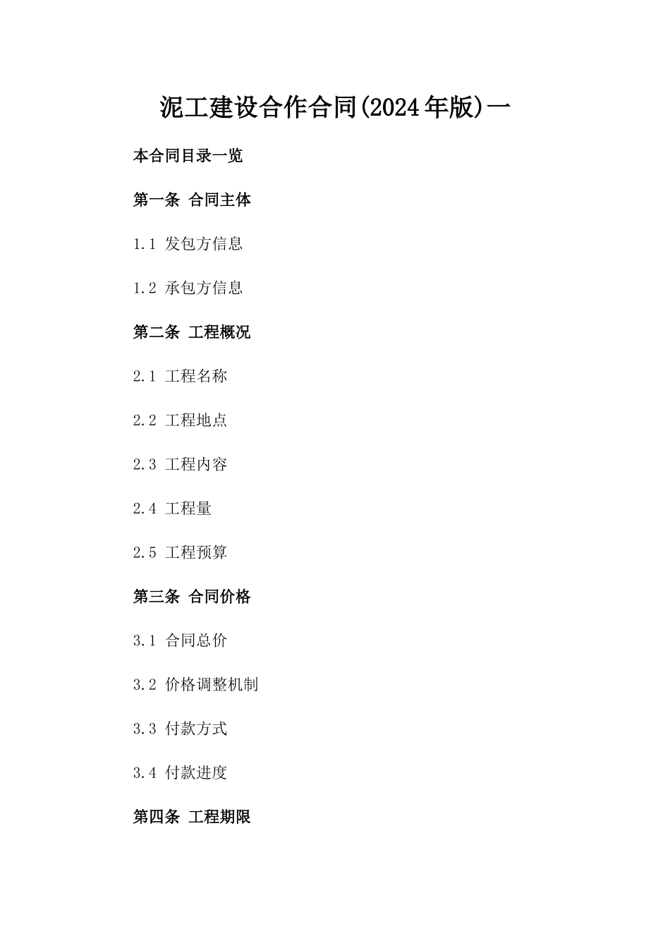 泥工建设合作合同(2024年版)一_第2页