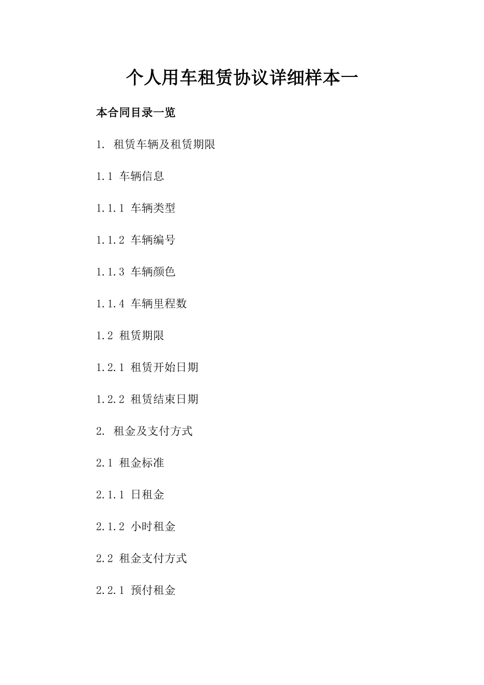 个人用车租赁协议详细样本一_第2页