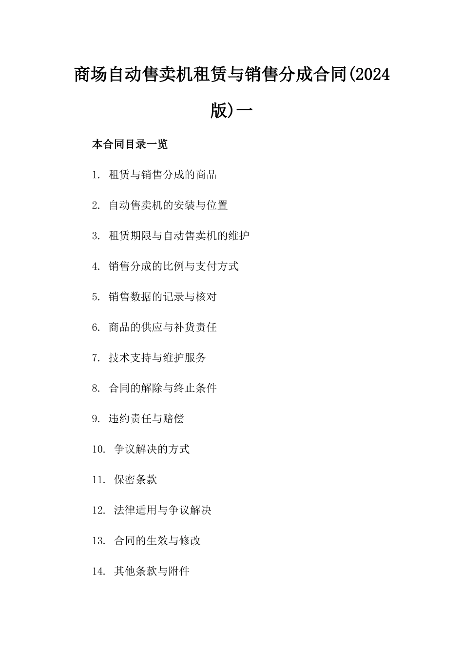 商场自动售卖机租赁与销售分成合同(2024版)一_第2页