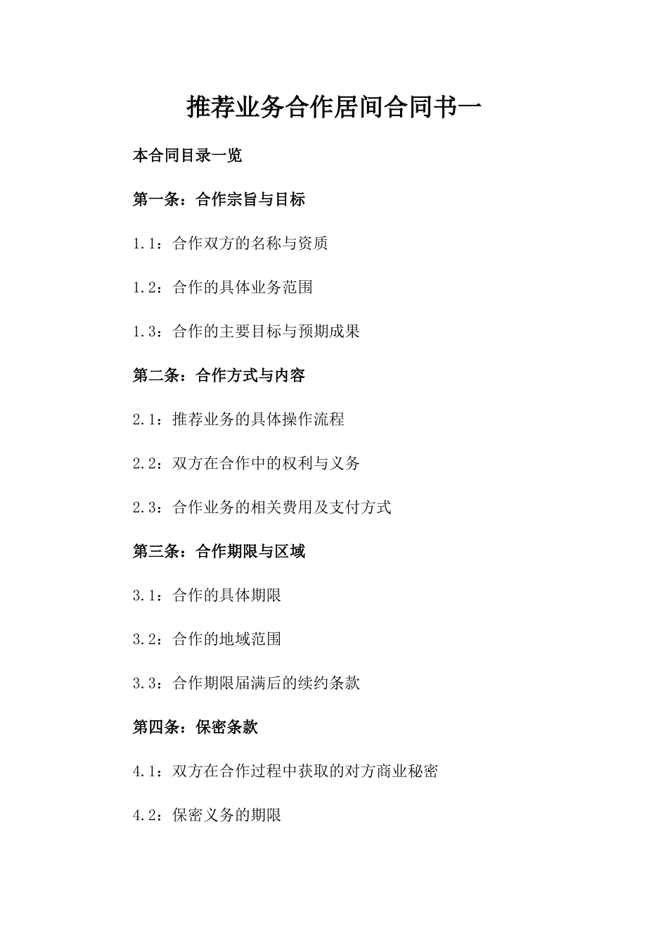 推荐业务合作居间合同书一_第2页