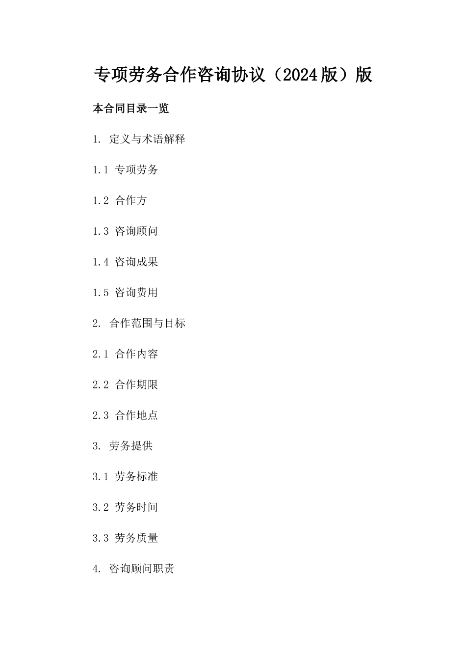 专项劳务合作咨询协议（2024版）版_第2页