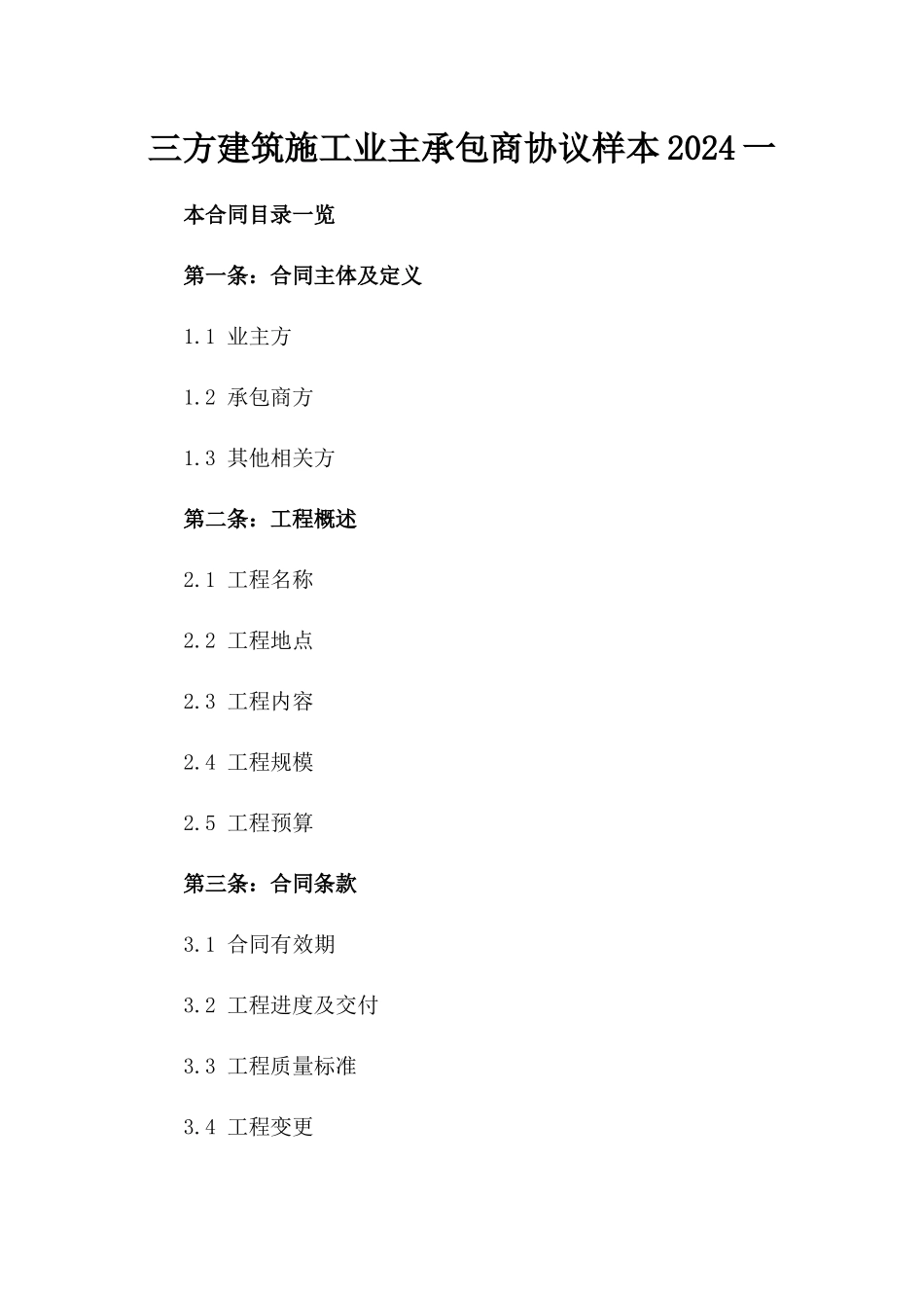 三方建筑施工业主承包商协议样本2024一_第2页