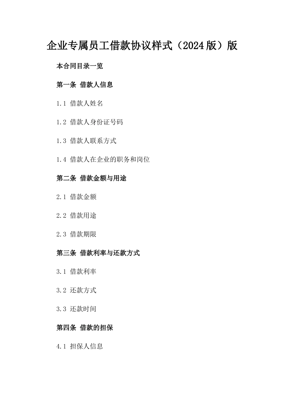 企业专属员工借款协议样式（2024版）版_第2页