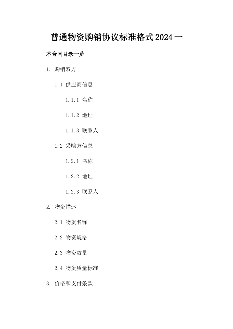 普通物资购销协议标准格式2024一_第2页
