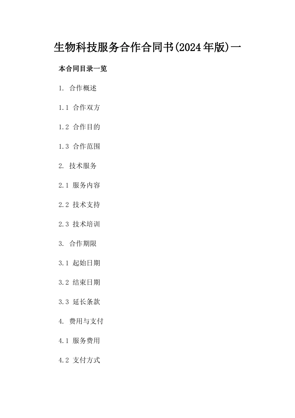 生物科技服务合作合同书(2024年版)一_第2页