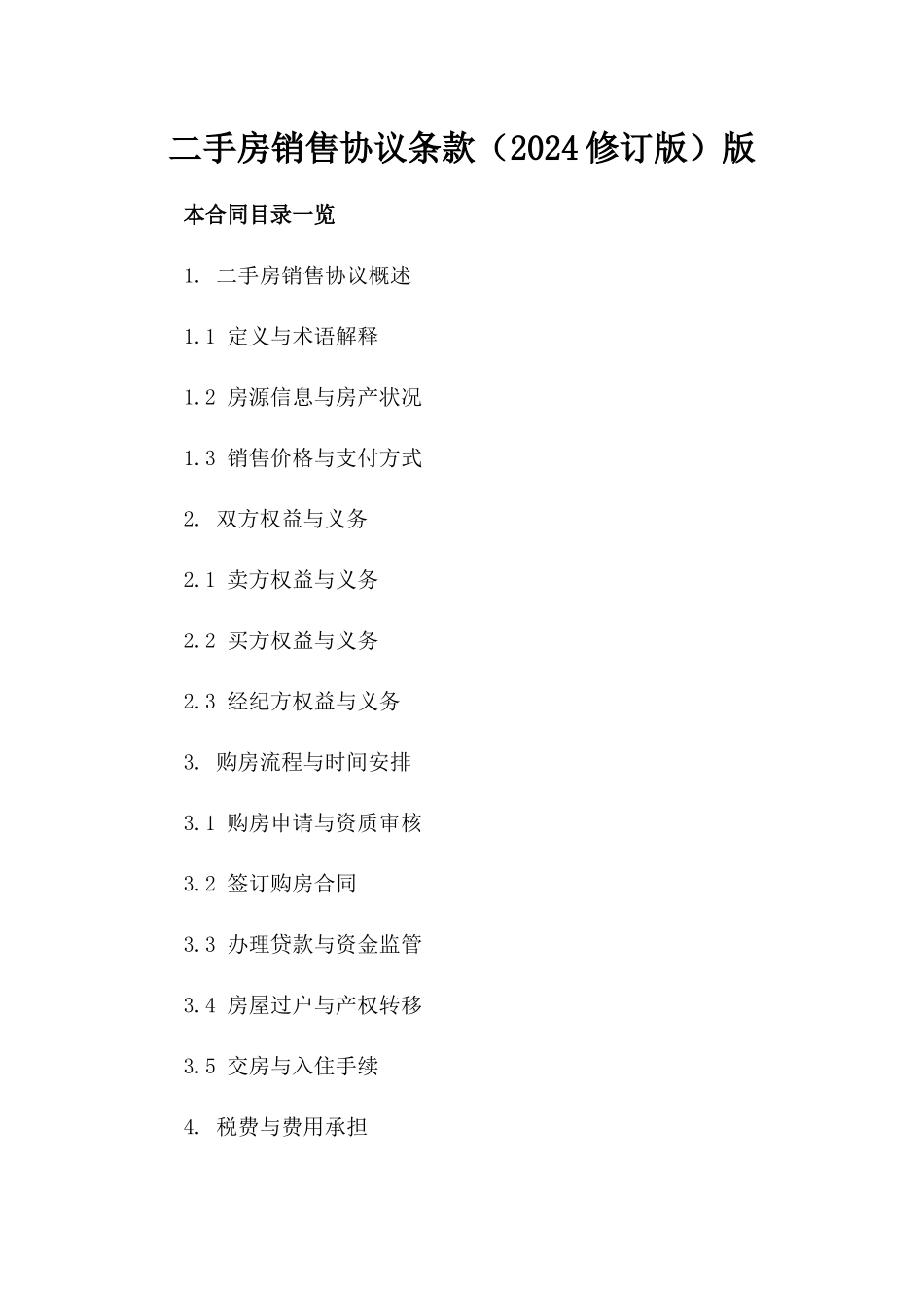 二手房销售协议条款（2024修订版）版_第2页