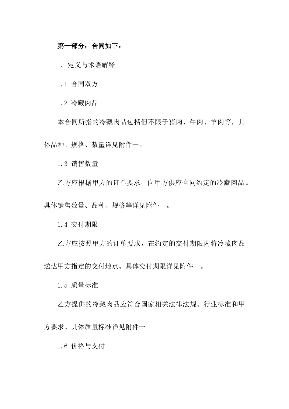 冷藏肉品销售合同书样本一_第3页