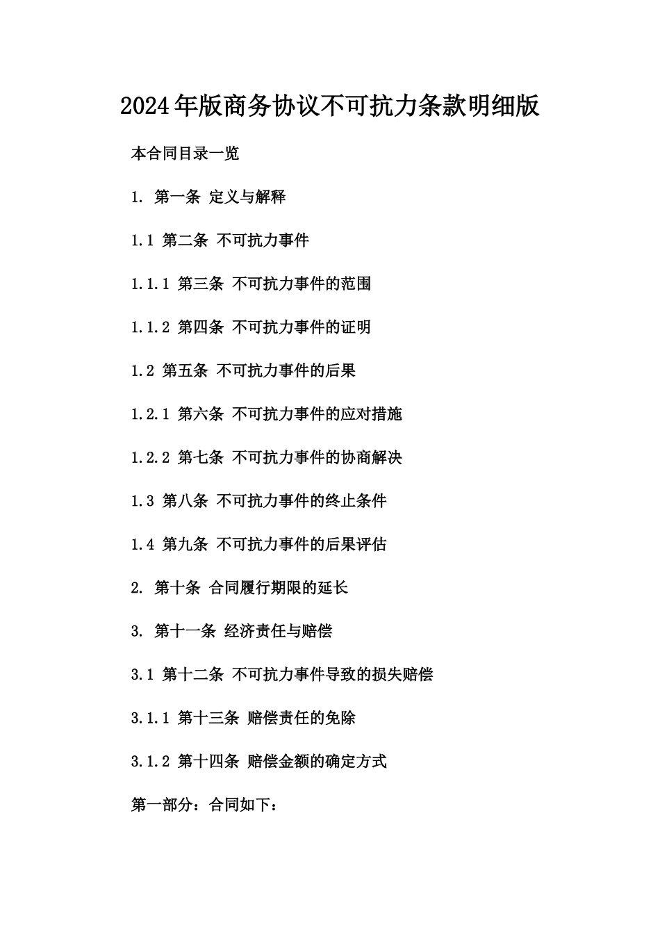 2024年版商务协议不可抗力条款明细版_第2页