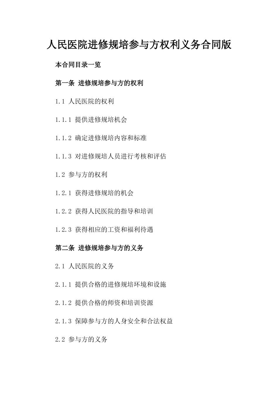 人民医院进修规培参与方权利义务合同版_第2页
