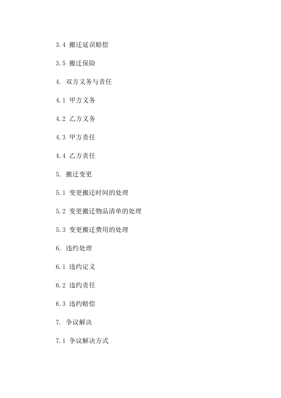 住宅搬迁协议标准格式(2024版)一_第3页