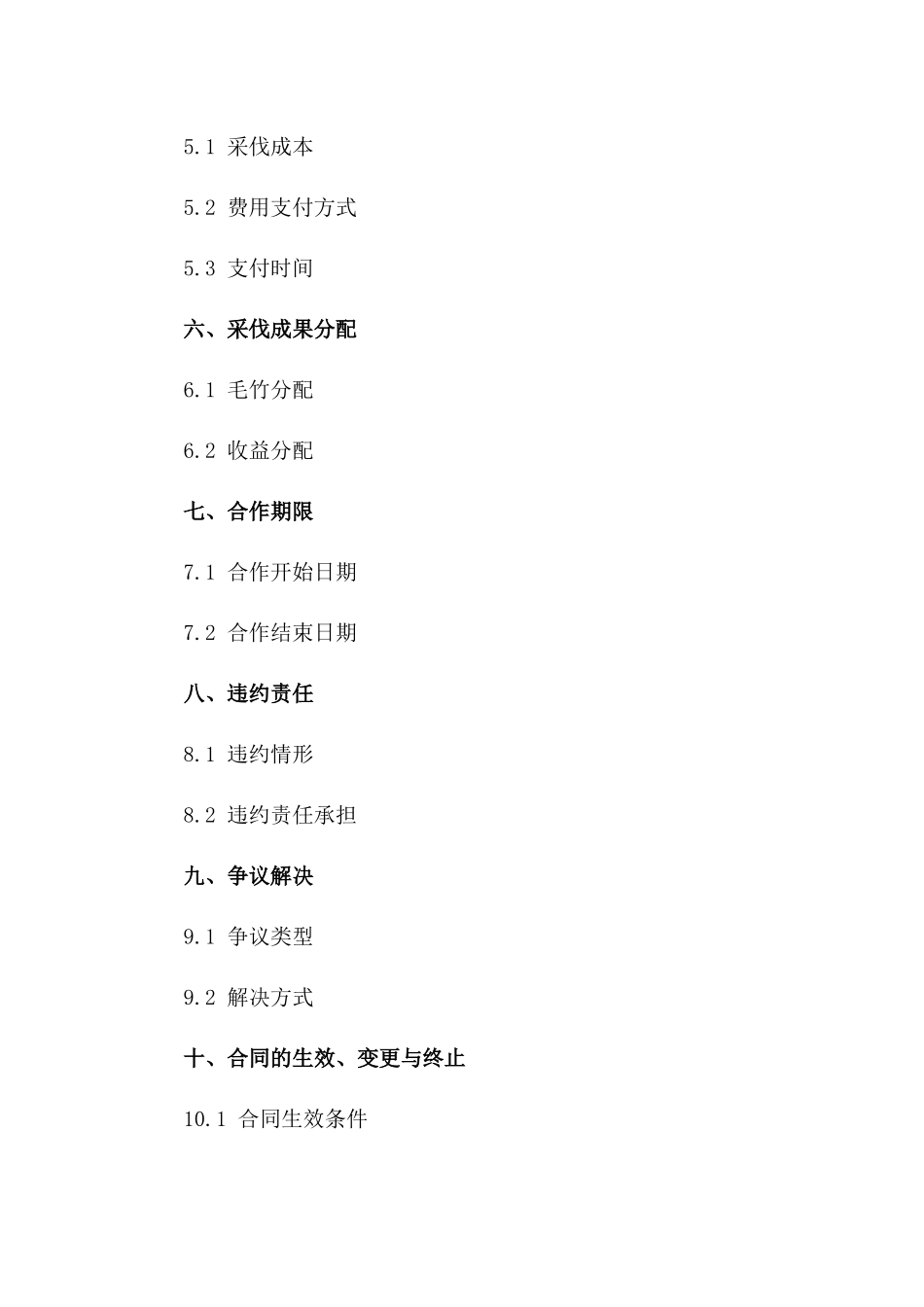 专业毛竹山林采伐合作协议2024版一_第3页