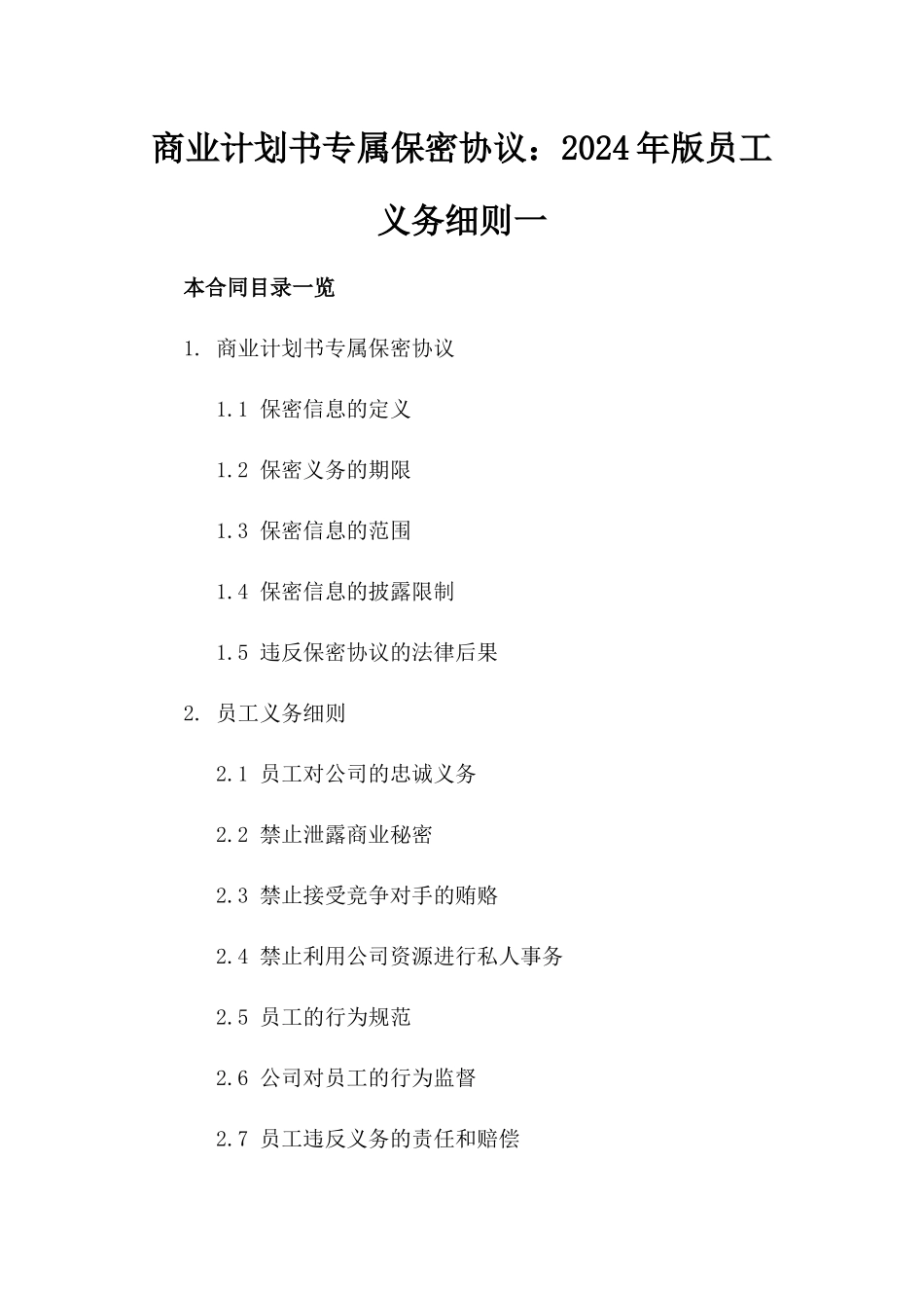 商业计划书专属保密协议：2024年版员工义务细则一_第2页