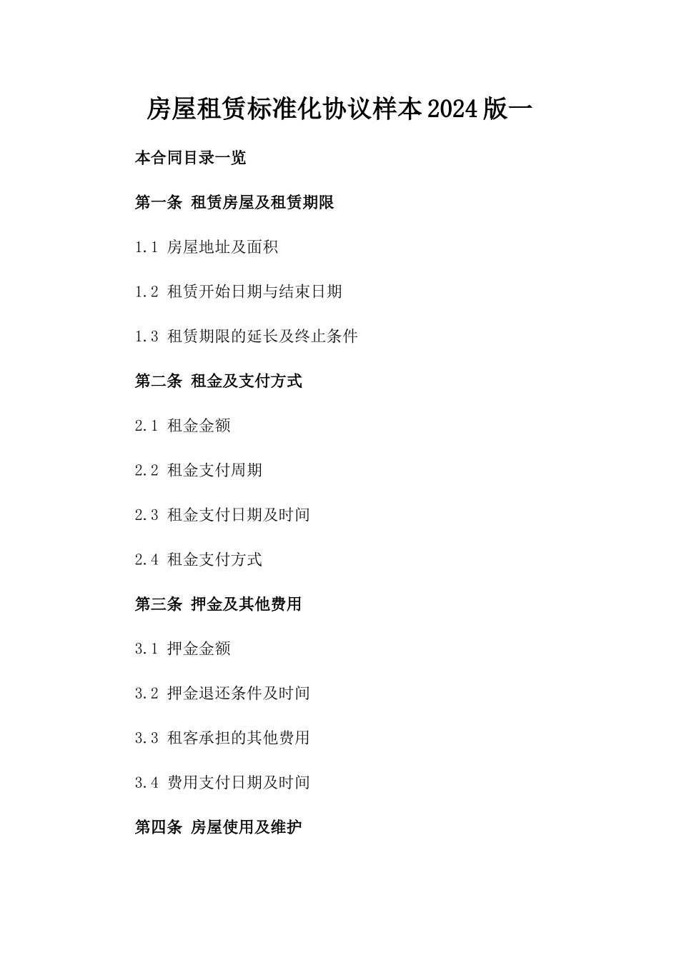 房屋租赁标准化协议样本2024版一_第2页