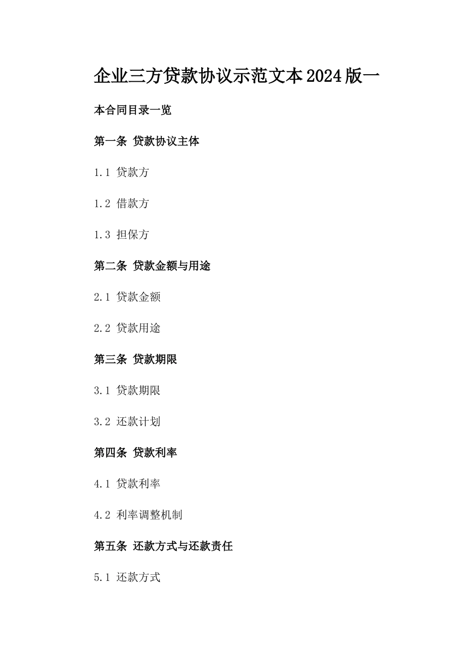 企业三方贷款协议示范文本2024版一_第2页