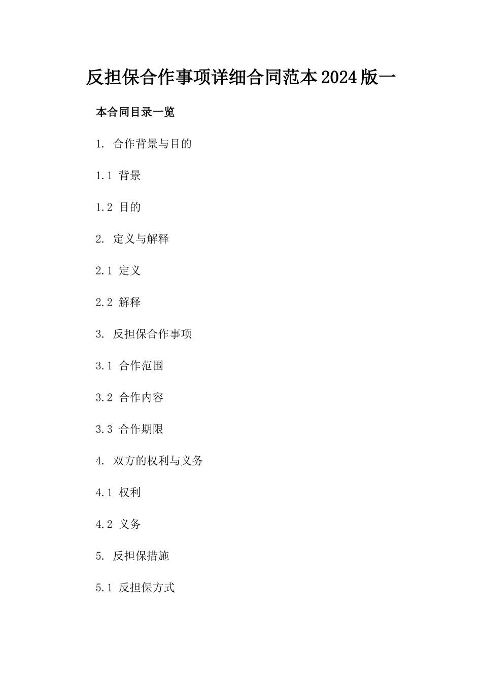 反担保合作事项详细合同范本2024版一_第2页