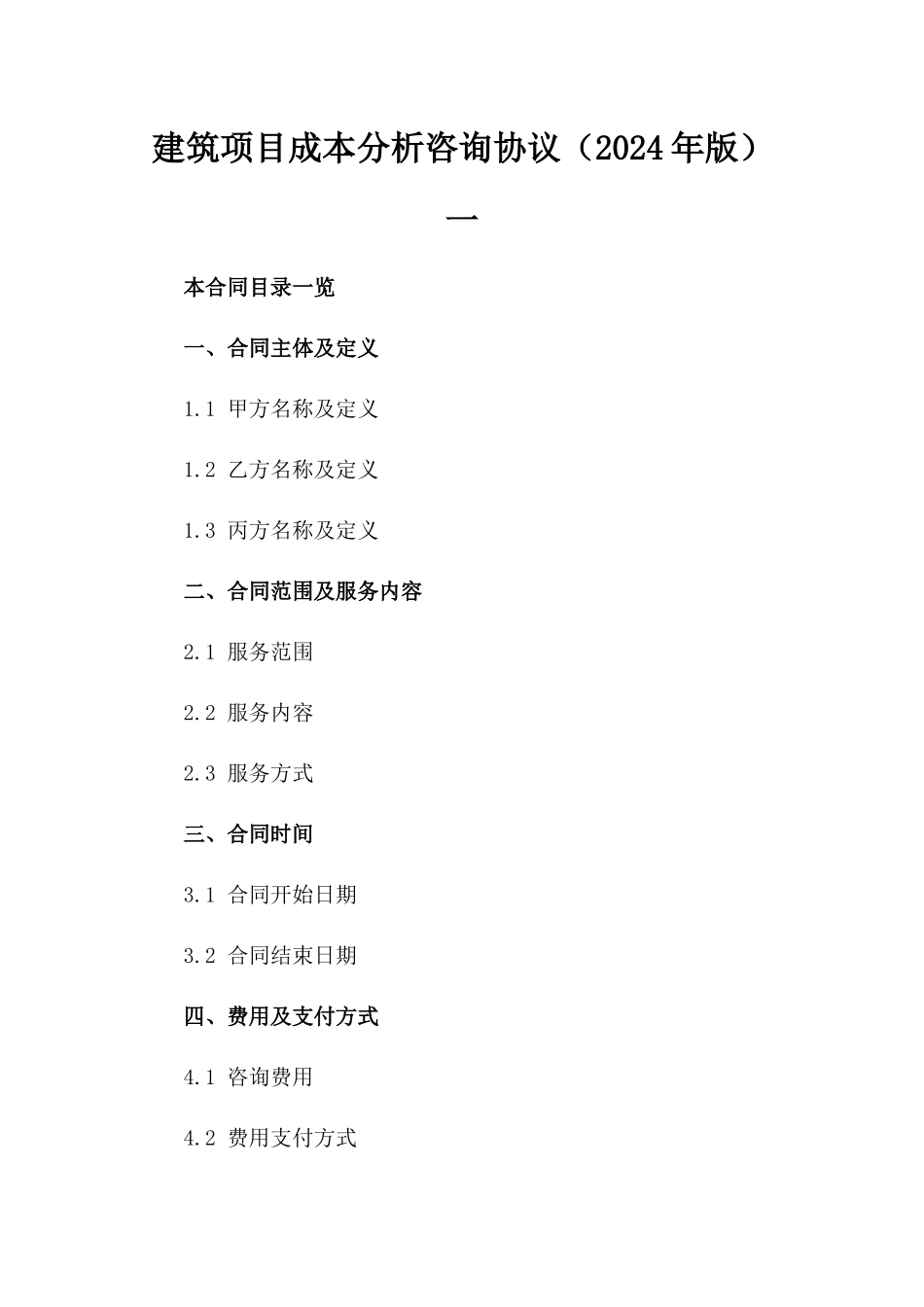 建筑项目成本分析咨询协议（2024年版）一_第2页