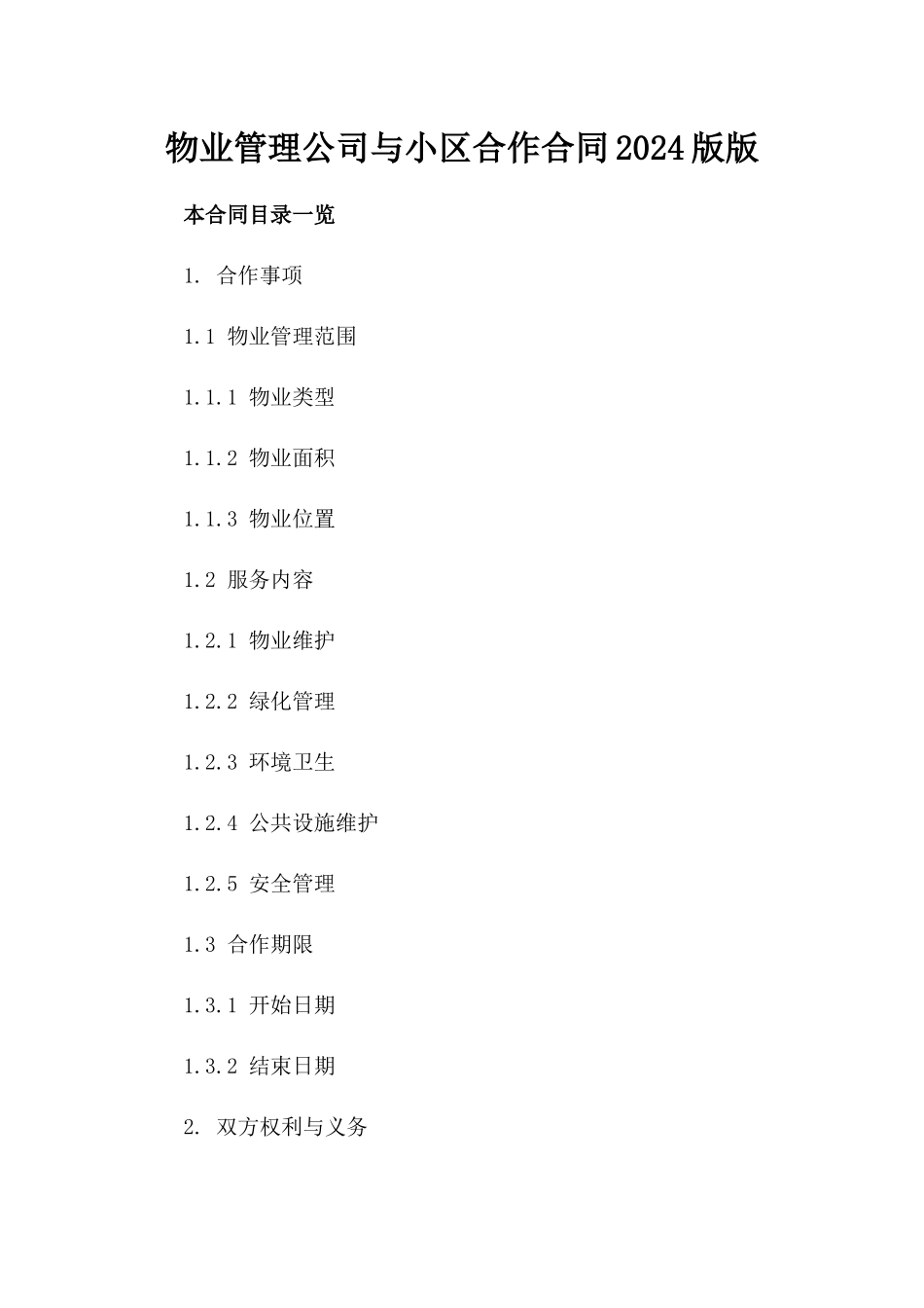 物业管理公司与小区合作合同2024版版_第2页