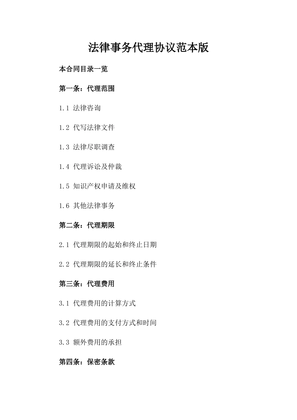 法律事务代理协议范本版_第2页