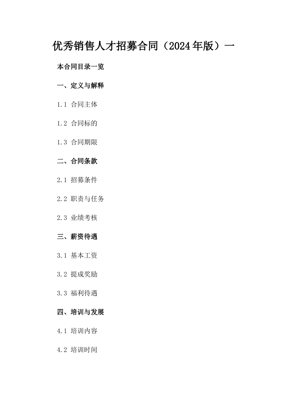 优秀销售人才招募合同（2024年版）一_第2页
