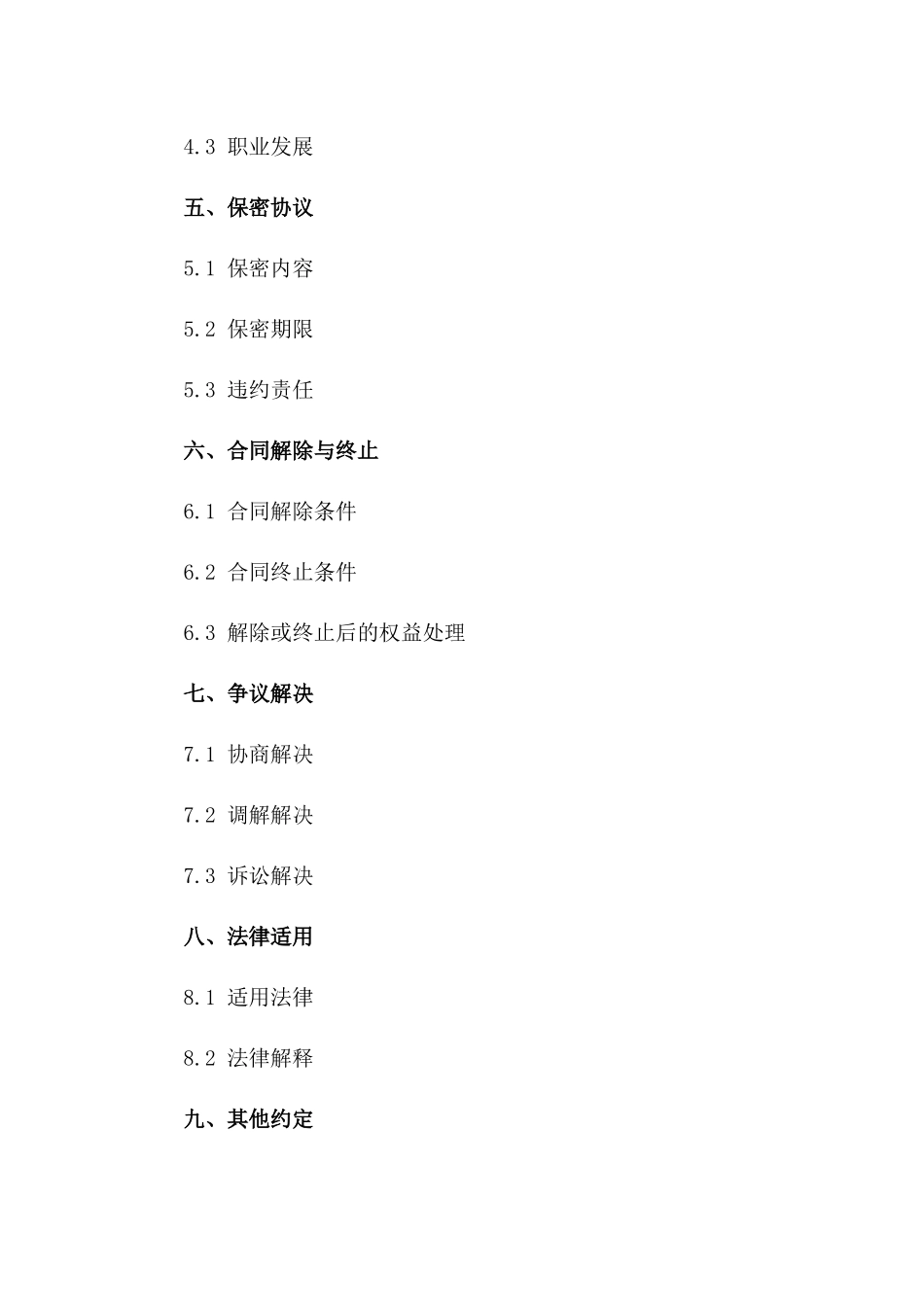 优秀销售人才招募合同（2024年版）一_第3页