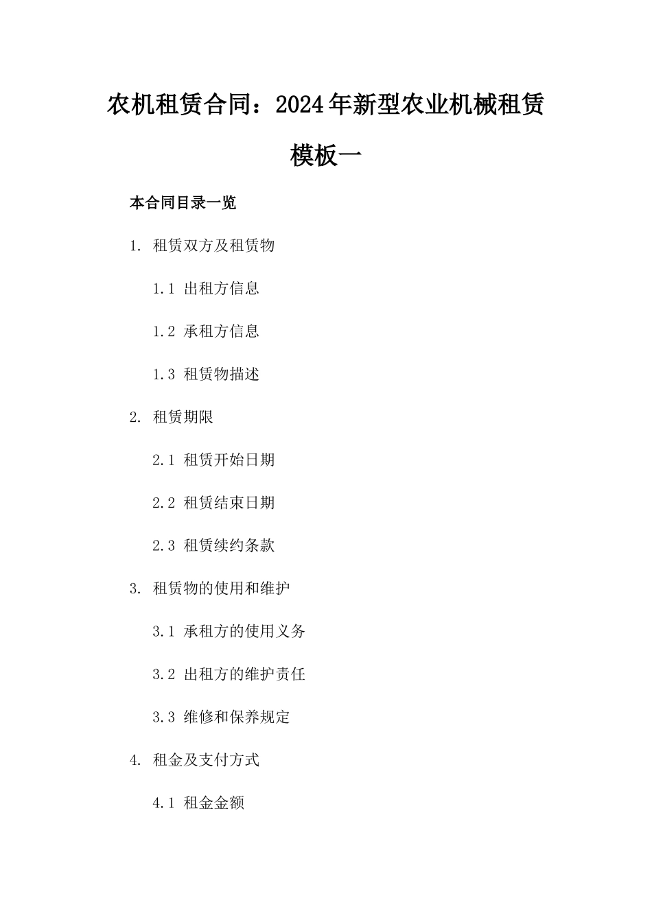 农机租赁合同：2024年新型农业机械租赁模板一_第2页