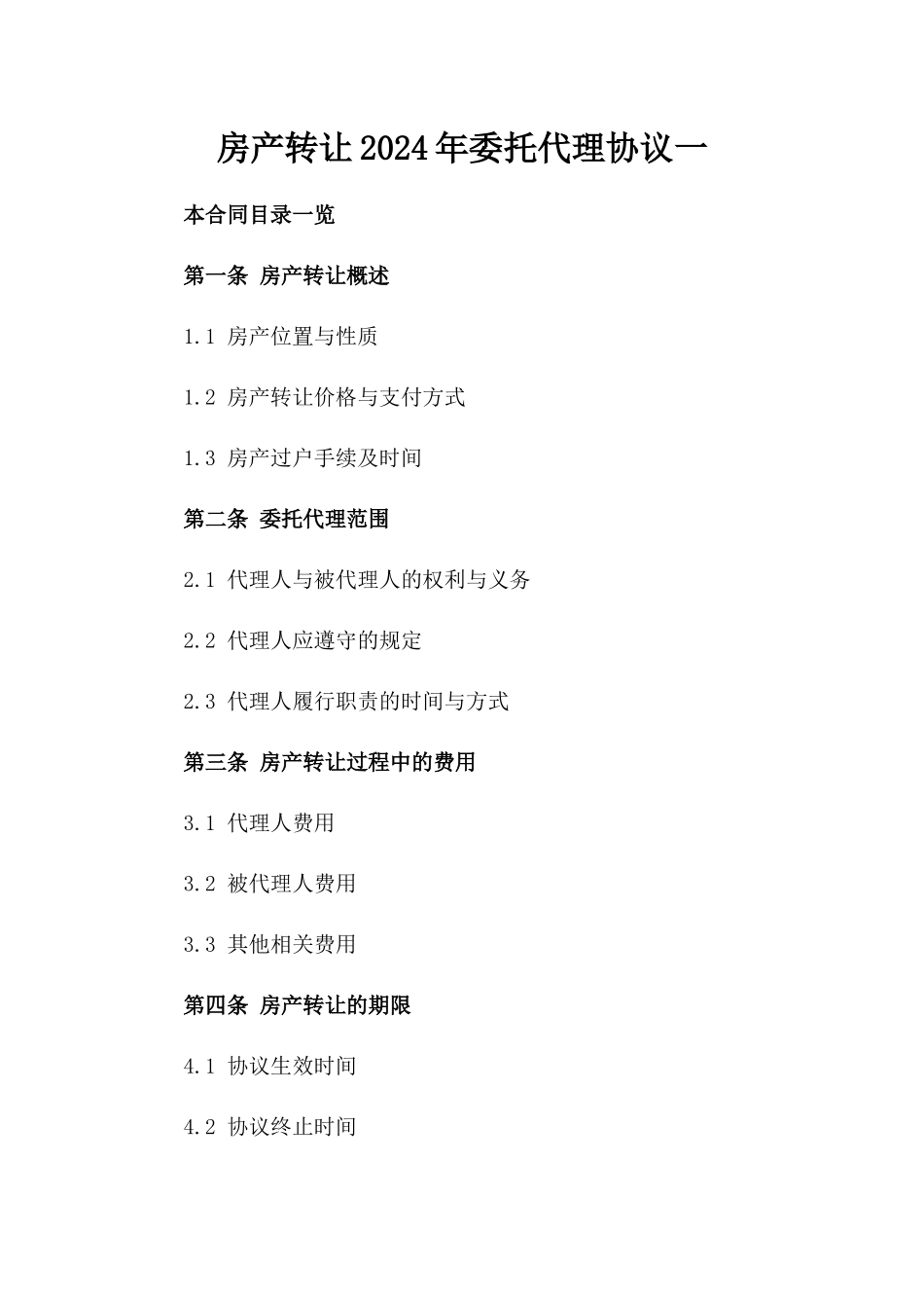 房产转让2024年委托代理协议一_第2页