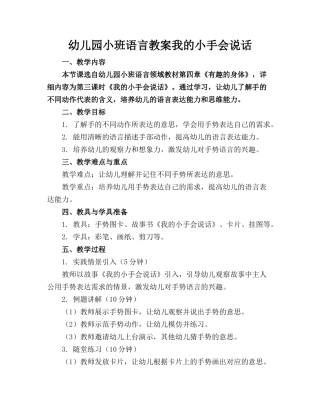幼儿园小班语言教案我的小手会说话(1)