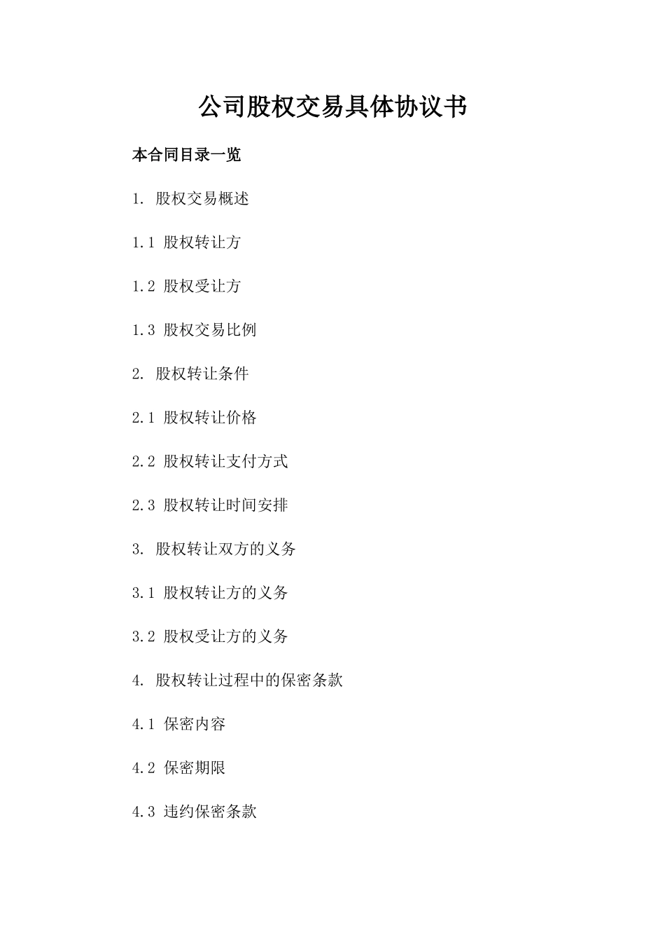 公司股权交易具体协议书_第1页