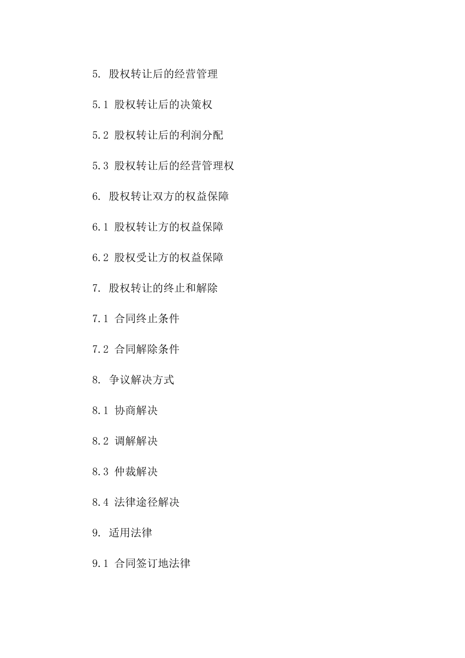 公司股权交易具体协议书_第2页