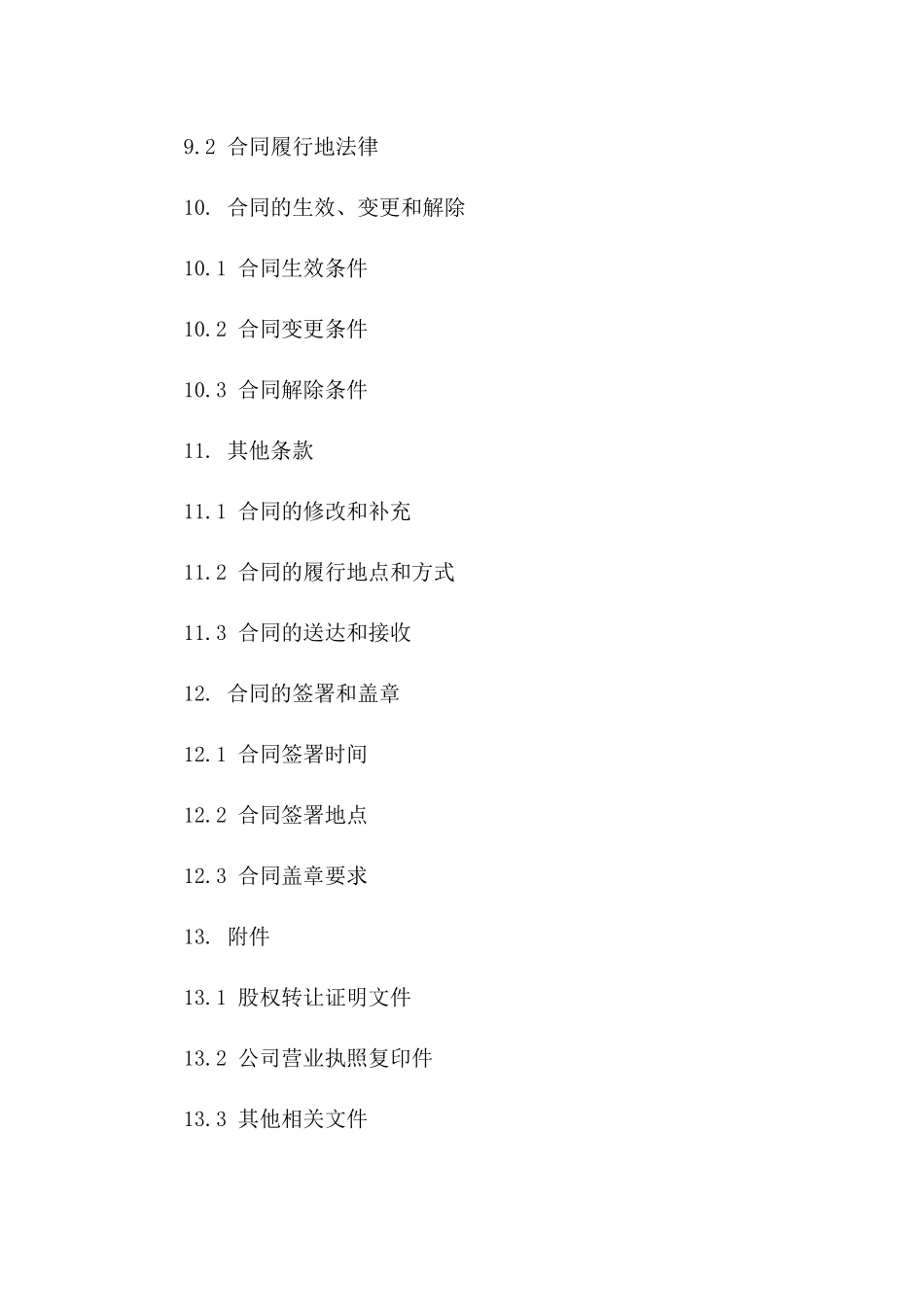 公司股权交易具体协议书_第3页