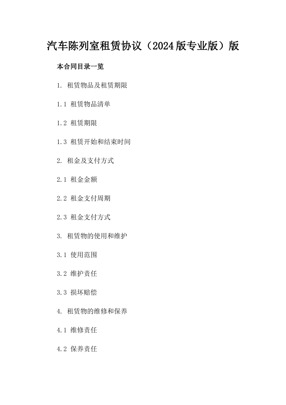 汽车陈列室租赁协议（2024版专业版）版_第2页