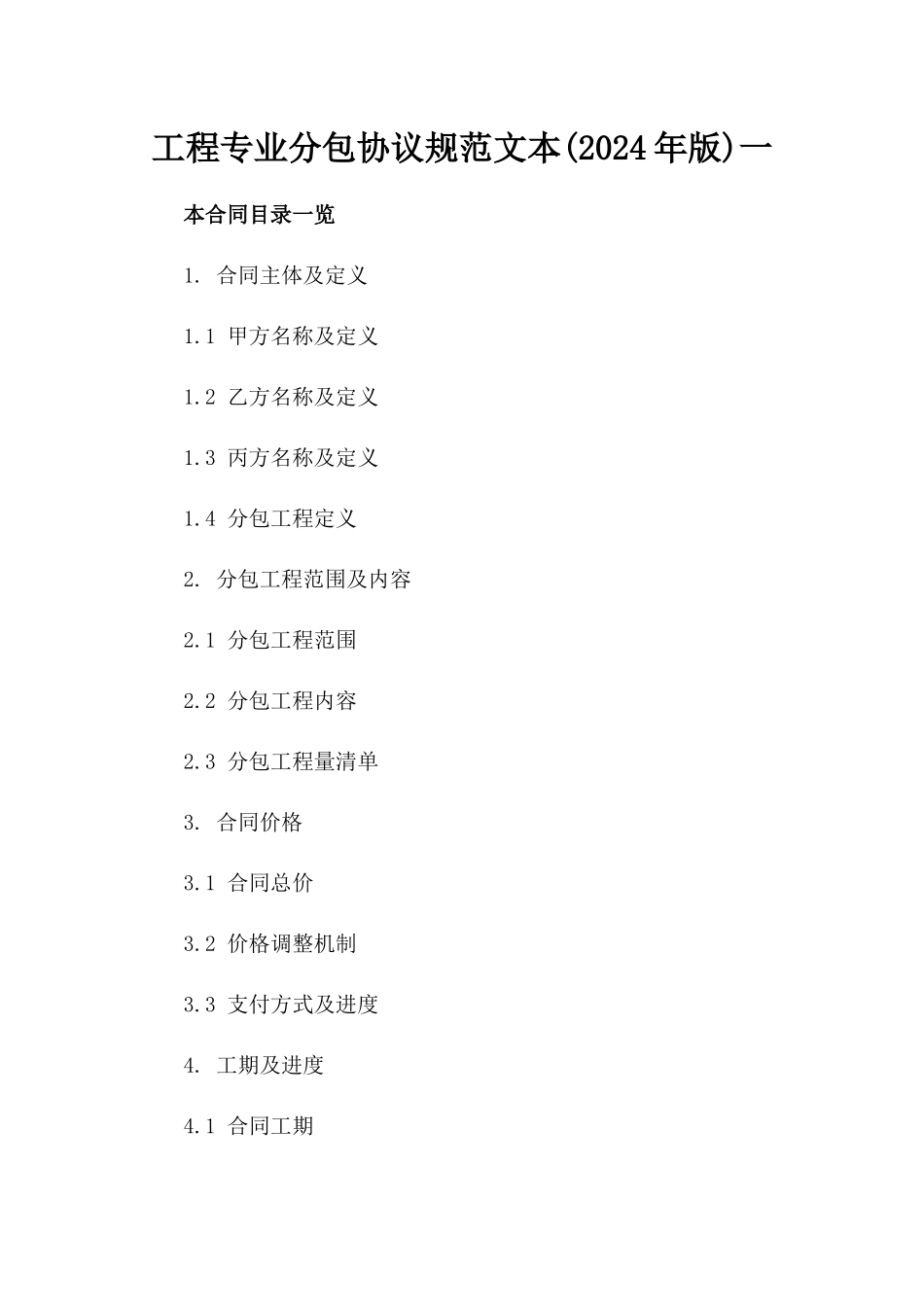 工程专业分包协议规范文本(2024年版)一_第2页