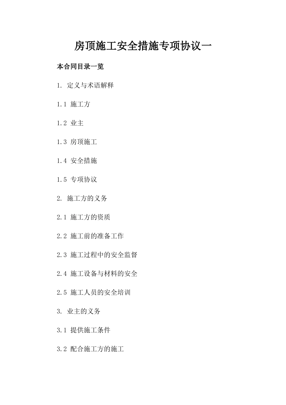房顶施工安全措施专项协议一_第2页