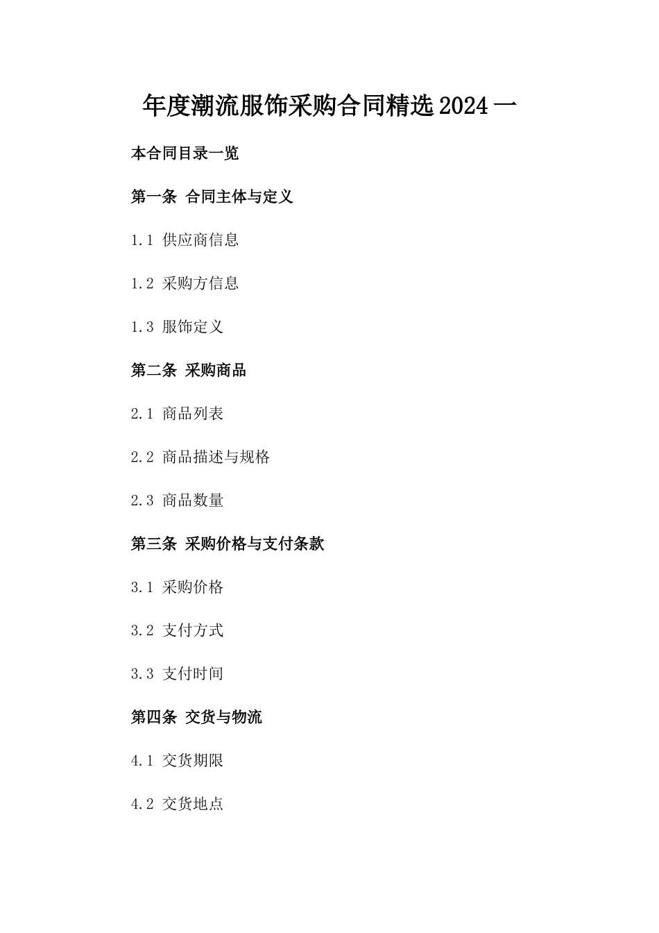 年度潮流服饰采购合同精选2024一_第2页