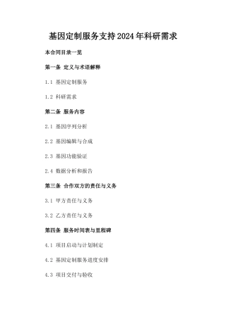 基因定制服务支持2024年科研需求