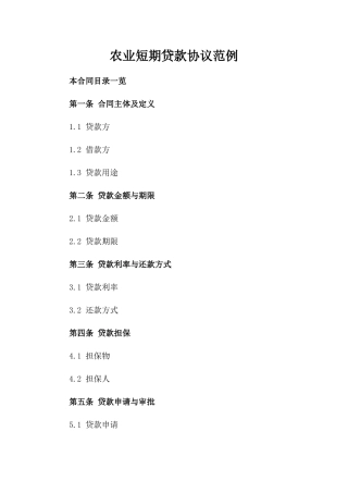 农业短期贷款协议范例